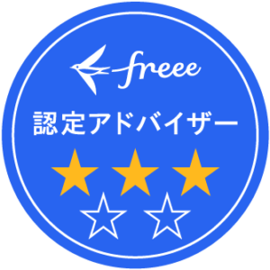 freee認定アドバイザー