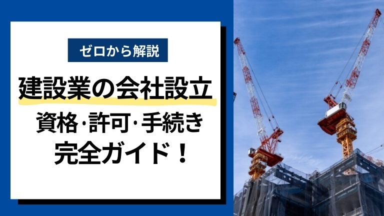 【ゼロから解説】建設業の会社設立に必要な資格・許可・手続き完全ガイド！