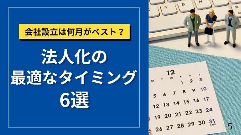 【会社設立は何月がベスト？】法人化の最適なタイミング6選