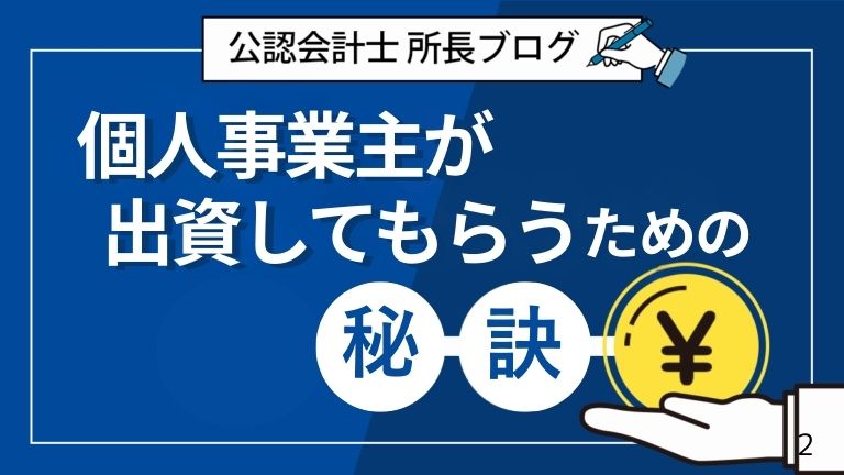 【成功する資金調達】個人事業主が出資してもらうための秘訣