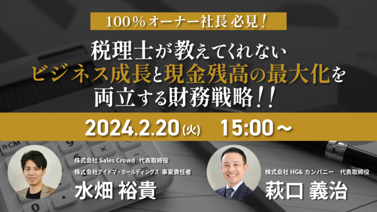 100%オーナー社長必見！ 税理士が教えてくれない ビジネス成長と現金残高の最大化を両立する財務戦略！