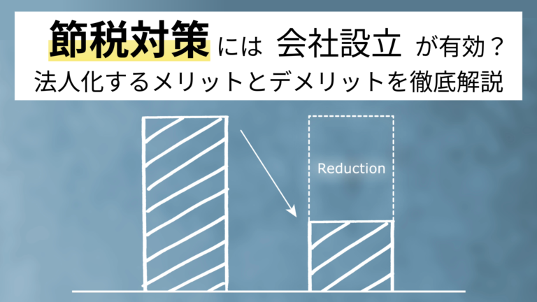 節税対策には会社設立が有効?法人化するメリットとデメリットを徹底解説