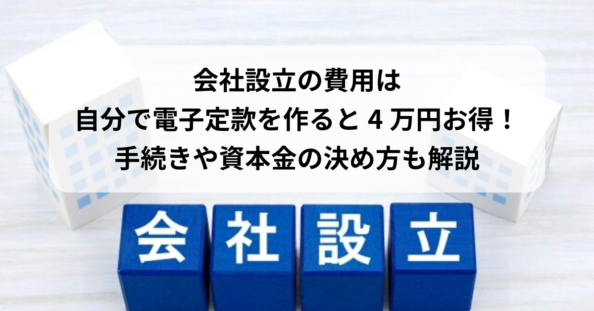 会社設立の費用は自分で電子定款を作ると4万円お得！手続きや資本金の